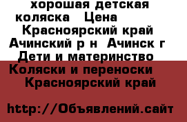 хорошая детская коляска › Цена ­ 2 500 - Красноярский край, Ачинский р-н, Ачинск г. Дети и материнство » Коляски и переноски   . Красноярский край